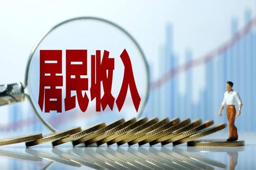 一季度居民收入榜公布！你的收入是多少？