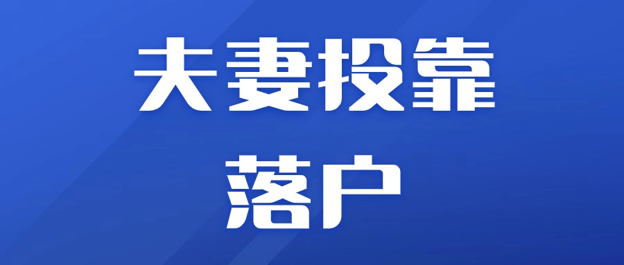 廈門(mén)夫妻投靠落戶(hù)政策