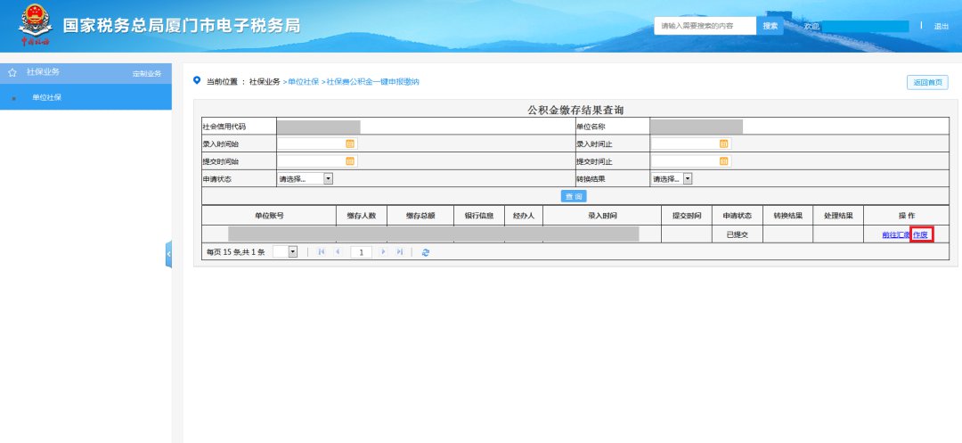 廈門社保費(fèi)公積金網(wǎng)上一鍵繳納步驟