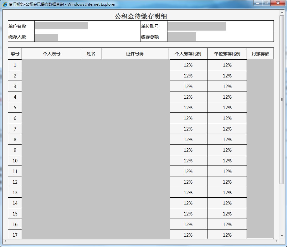 廈門社保費(fèi)公積金網(wǎng)上一鍵繳納步驟