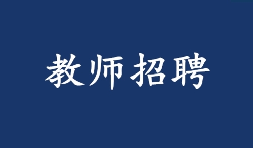 廈門(mén)市教育局直屬中小學(xué)再招107名教師