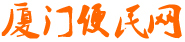 廈門便民網(wǎng)